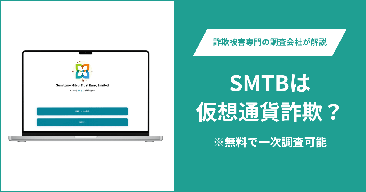 SMTBは仮想通貨詐欺！出金できないとの口コミ評判や返金の方法を紹介