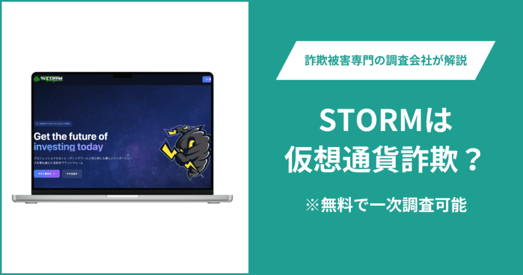 STORMは仮想通貨詐欺！出金できないとの口コミ評判や返金の方法を紹介