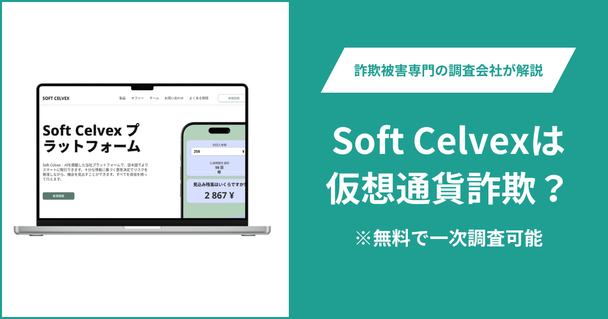 Soft Celvexは仮想通貨詐欺！出金できないとの口コミ評判や返金の方法を紹介