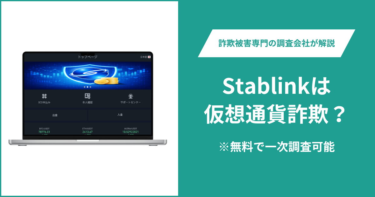 Stablinkは仮想通貨詐欺！出金できないとの口コミ評判や返金の方法を紹介