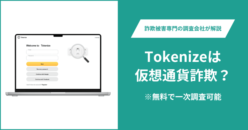 Tokenizeは仮想通貨詐欺！出金できないとの口コミ評判や返金の方法を紹介