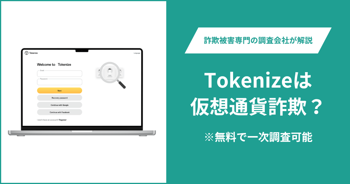 Tokenizeは仮想通貨詐欺！出金できないとの口コミ評判や返金の方法を紹介