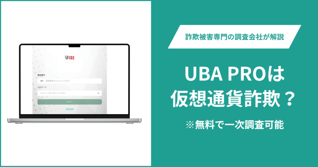 UBA PROは仮想通貨詐欺！出金できないとの口コミ評判や返金の方法を紹介