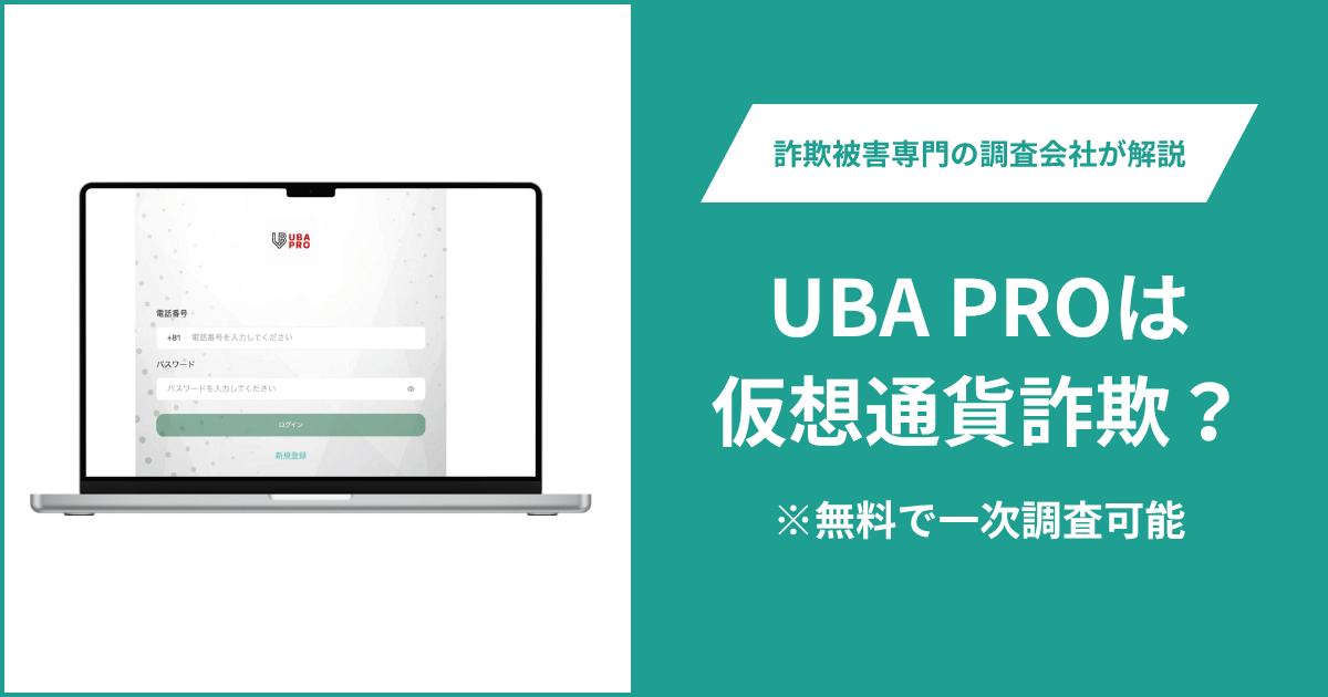 UBA PROは仮想通貨詐欺！出金できないとの口コミ評判や返金の方法を紹介