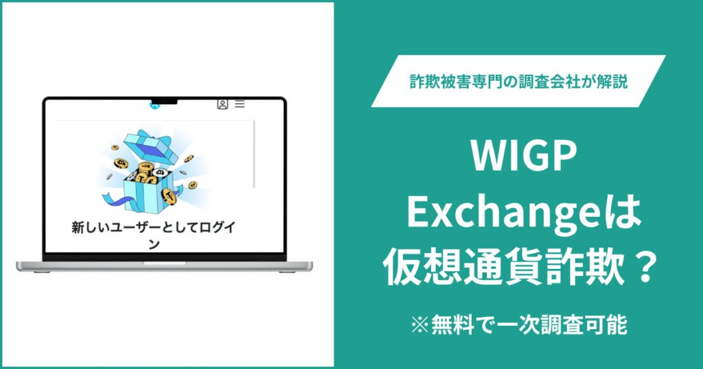 WIGP Exchangeは仮想通貨詐欺！出金できないとの口コミ評判や返金の方法を紹介