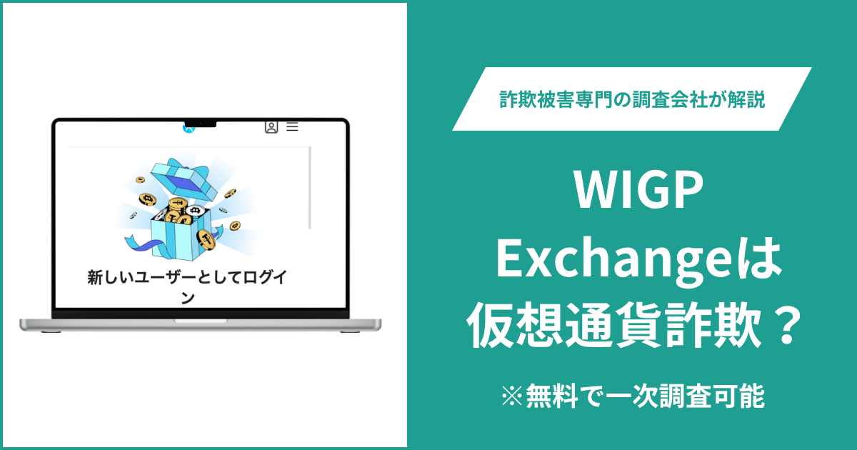 WIGP Exchangeは仮想通貨詐欺！出金できないとの口コミ評判や返金の方法を紹介