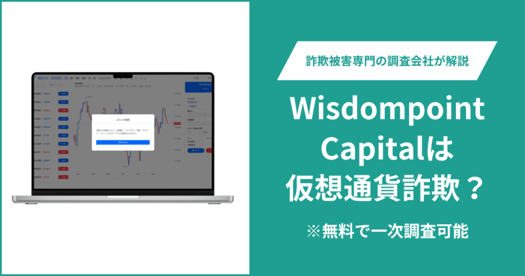 Wisdompoint Capitalは仮想通貨詐欺！出金できないとの口コミ評判や返金の方法を紹介