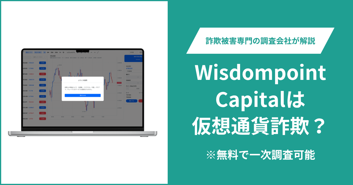 Wisdompoint Capitalは仮想通貨詐欺！出金できないとの口コミ評判や返金の方法を紹介