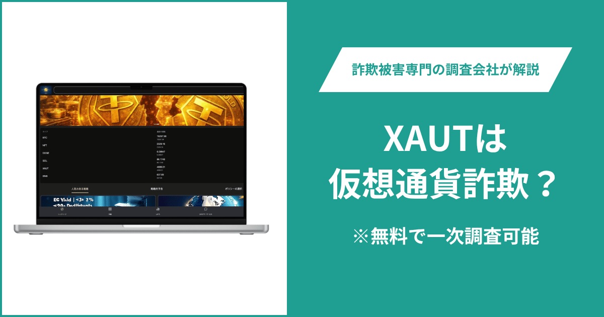 XAUTは仮想通貨詐欺！出金できないとの口コミ評判や返金の方法を紹介