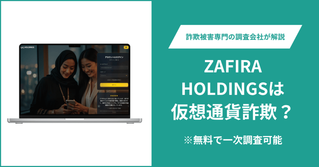 Zafira Holdingsは仮想通貨詐欺！出金できないとの口コミ評判や返金の方法を紹介
