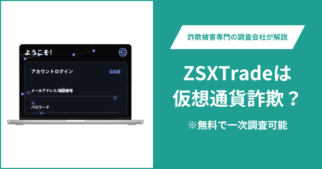 ZSXTradeは仮想通貨詐欺！出金できないとの口コミ評判や返金の方法を紹介