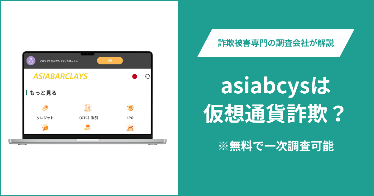 asiabcysは仮想通貨詐欺！出金できないとの口コミ評判や返金の方法を紹介