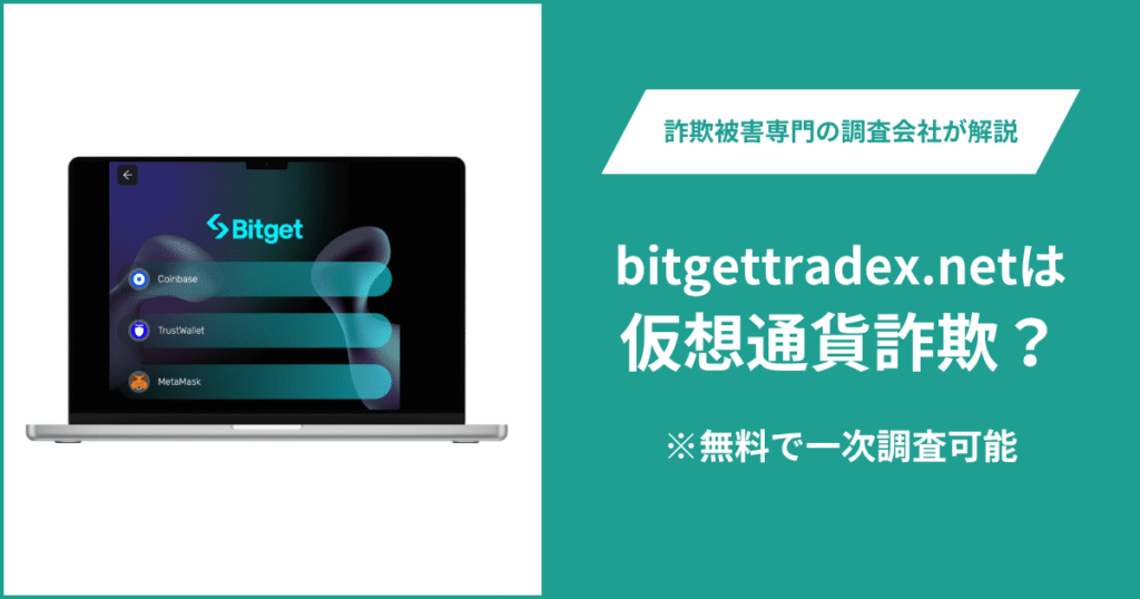 bitgettradex.netは仮想通貨詐欺！出金できないとの口コミ評判や返金の方法を紹介