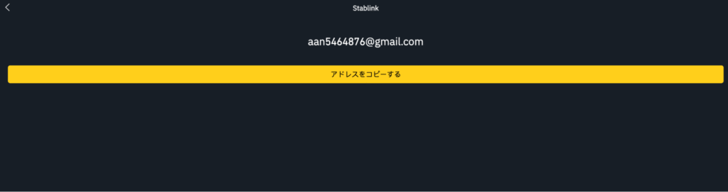 Stablinkは問い合わせ先がフリーメールになっている