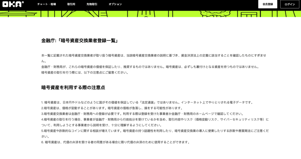 OKAは約款やプライバシーポリシーが存在せず金融庁の注意書きのみの掲載