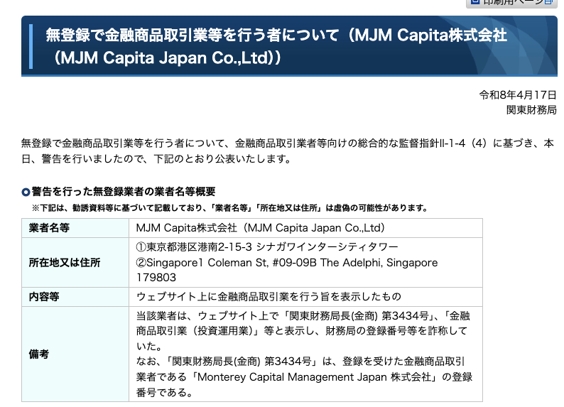 MJM CAPITALは金融庁の警告対象となっている無登録業者の可能性がある取引所