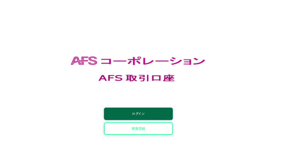 AFSコーポレーションは必要な情報が一切確認できない怪しい取引所