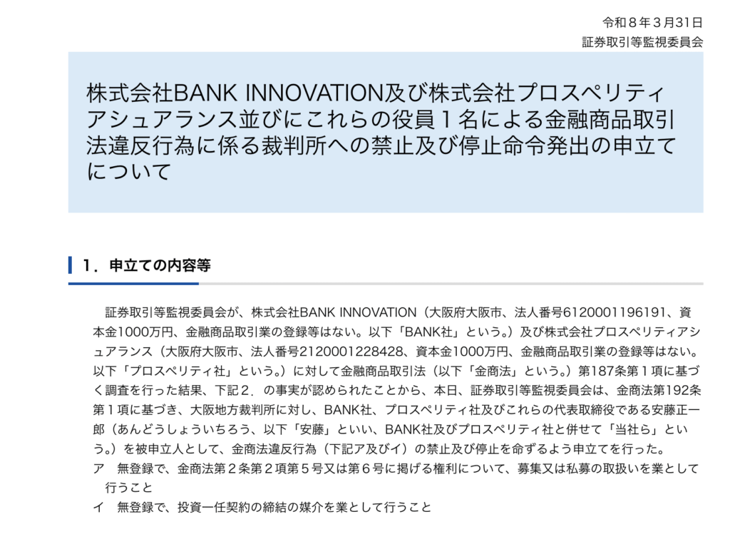 Prosperity Assurance Incは無登録で投資商品の勧誘を行っていたと指摘されている