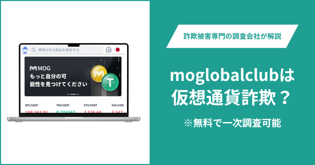 moglobalclubは仮想通貨詐欺！出金できないとの口コミ評判や返金の方法を紹介