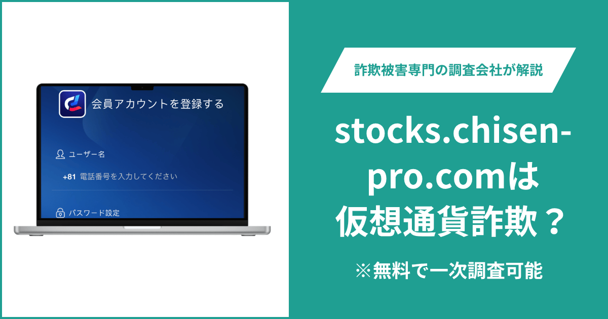 stocks.chisen-pro.comは仮想通貨詐欺！出金できないとの口コミ評判や返金の方法を紹介