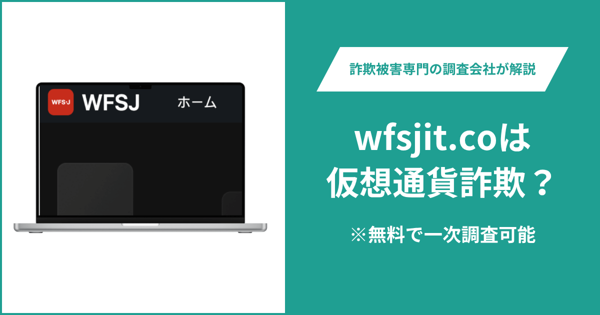 wfsjit.coは仮想通貨詐欺！出金できないとの口コミ評判や返金の方法を紹介