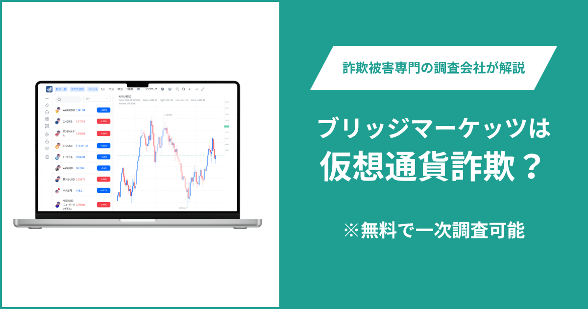 ブリッジマーケッツは仮想通貨詐欺！出金できないとの口コミ評判や返金の方法を紹介