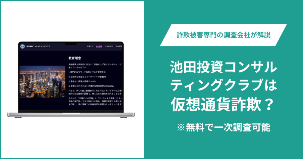 池田投資コンサルティングクラブは詐欺！出金できないとの口コミ評判や返金の方法を紹介