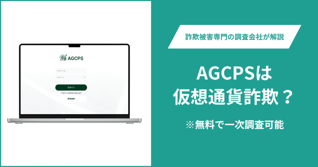 AGCPSは仮想通貨詐欺！出金できないとの口コミ評判や返金の方法を紹介