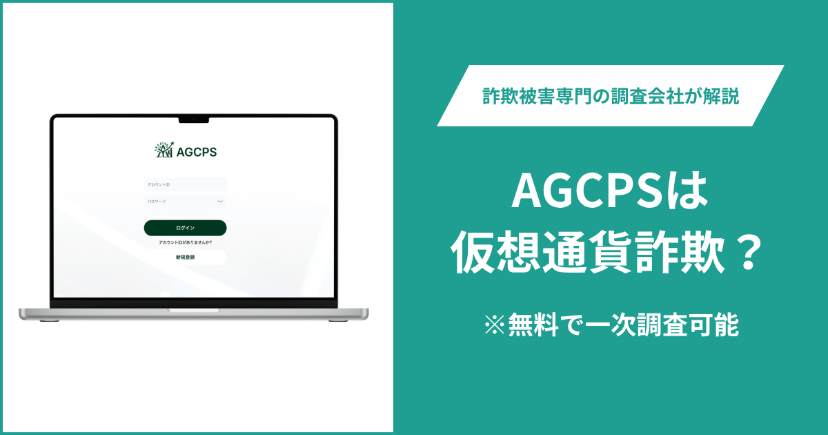 AGCPSは仮想通貨詐欺！出金できないとの口コミ評判や返金の方法を紹介