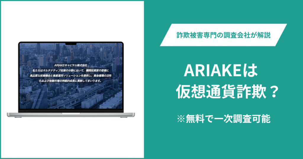 ARIAKEは仮想通貨詐欺！出金できないとの口コミ評判や返金の方法を紹介