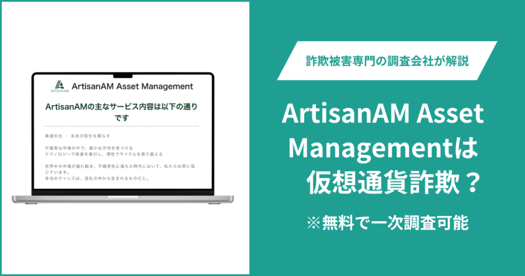 ArtisanAM Asset Managementは仮想通貨詐欺！出金できないとの口コミ評判や返金の方法を紹介