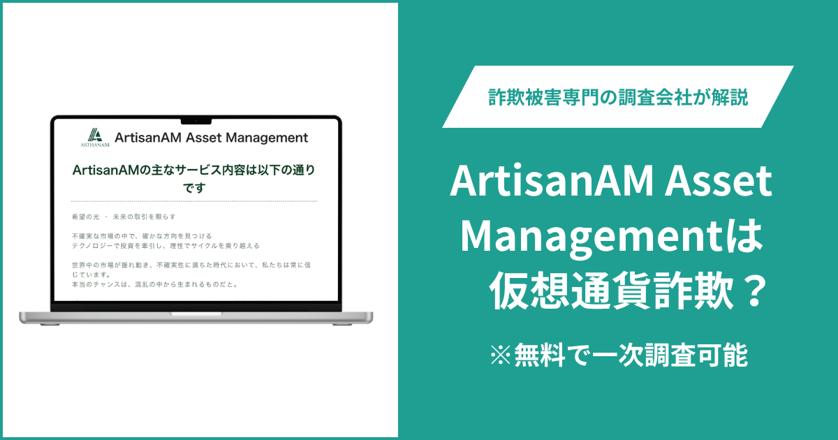 ArtisanAM Asset Managementは仮想通貨詐欺！出金できないとの口コミ評判や返金の方法を紹介