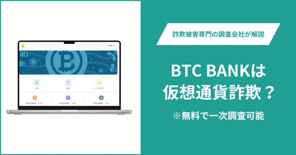BTC BANKは仮想通貨詐欺！出金できないとの口コミ評判や返金の方法を紹介