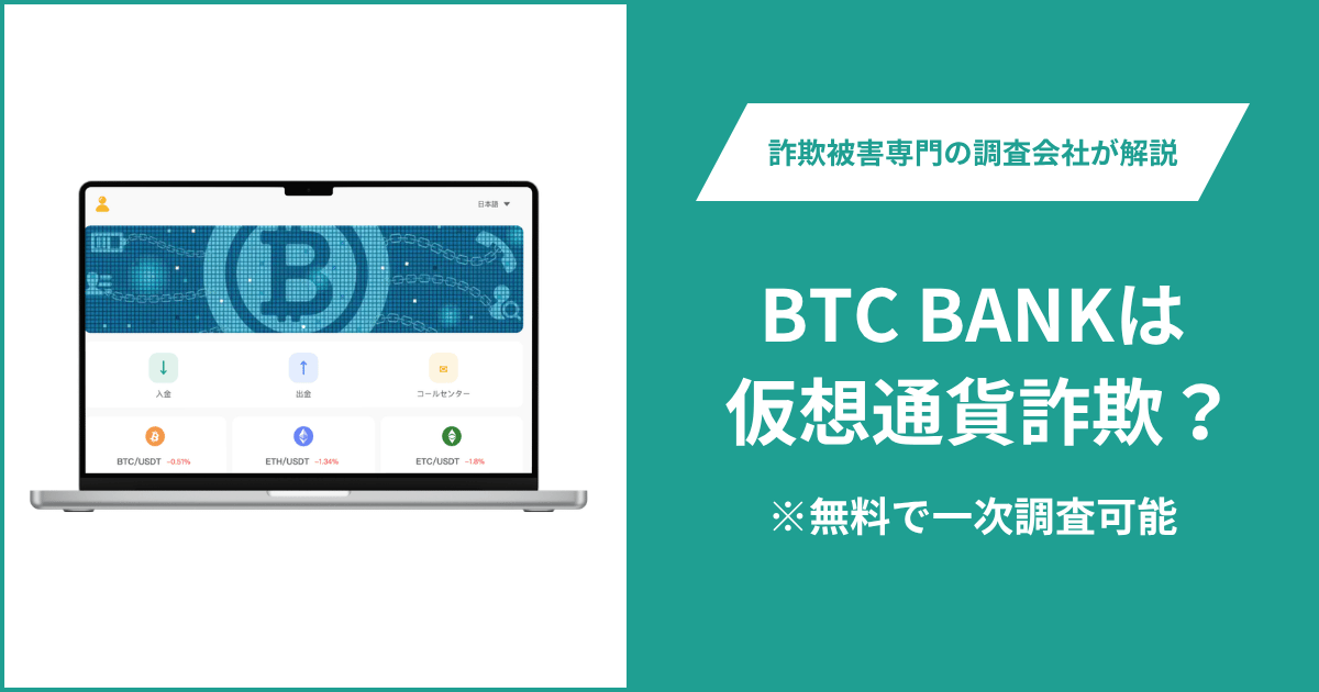 BTC BANKは仮想通貨詐欺！出金できないとの口コミ評判や返金の方法を紹介