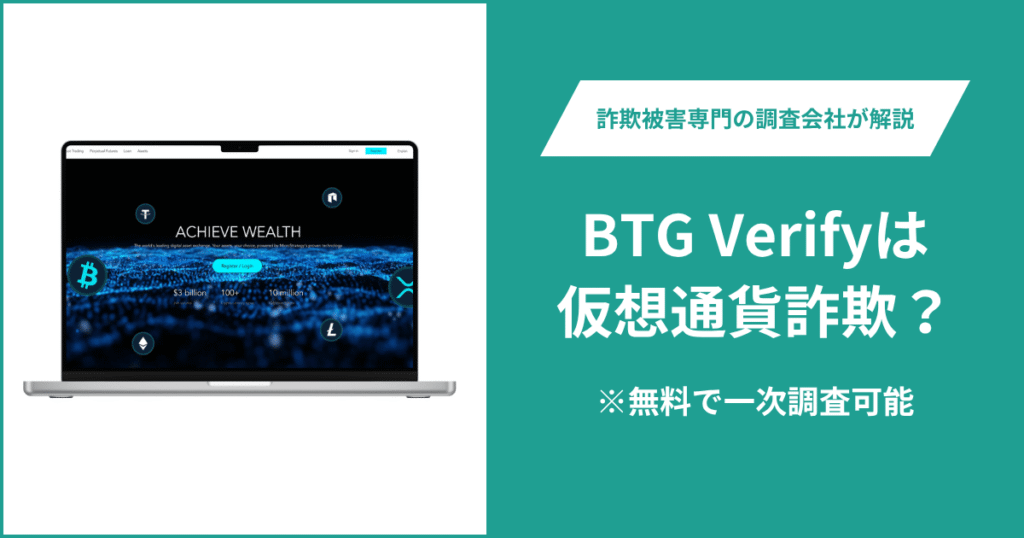 BTG Verifyは仮想通貨詐欺！出金できないとの口コミ評判や返金の方法を紹介