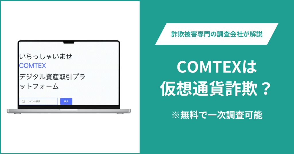 COMTEXは仮想通貨詐欺！気になるポイント＆評判・口コミの有無、返金の方法を解説