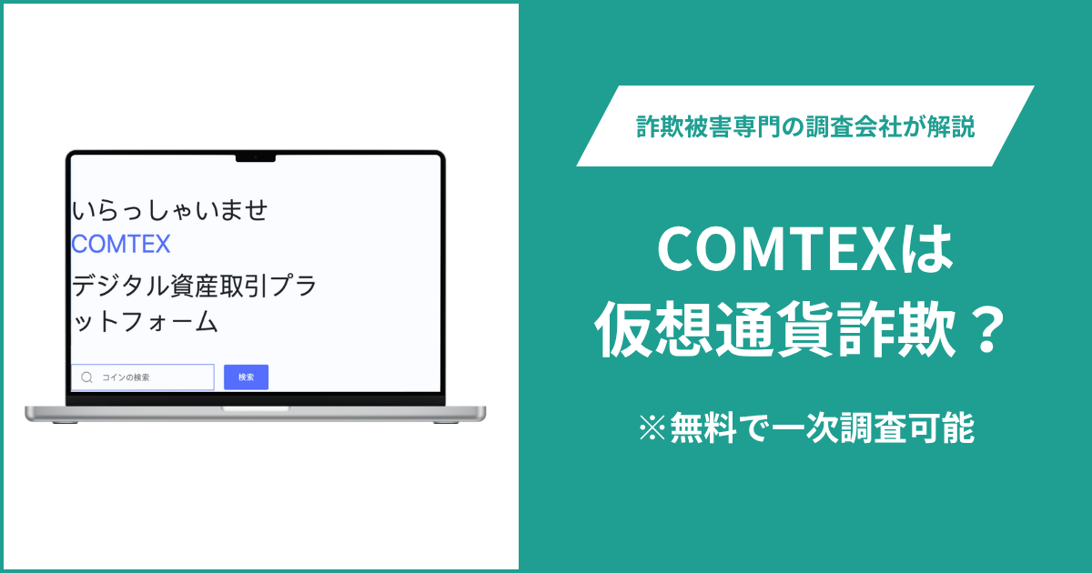 COMTEXは仮想通貨詐欺！気になるポイント＆評判・口コミの有無、返金の方法を解説
