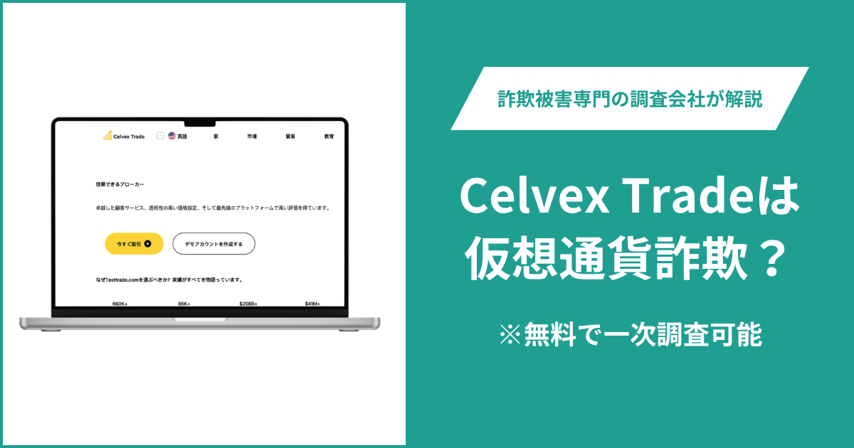 Celvex Trade（celvextrade.com）は詐欺サイト？会社情報のリンクが別ページへ移動し、運営主体を確認できない