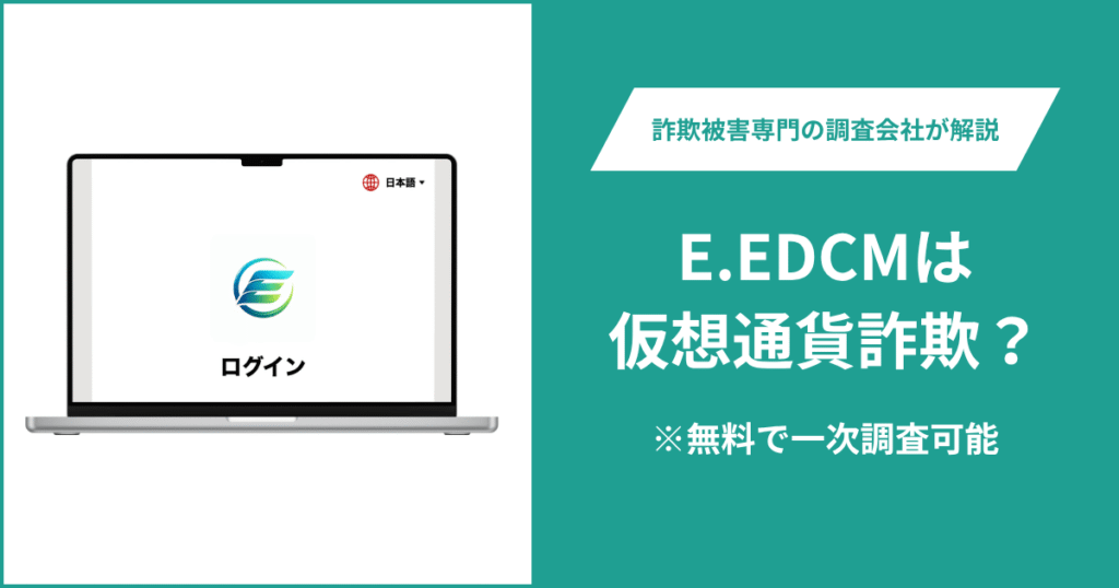E.EDCMは仮想通貨詐欺！出金できないとの口コミ評判や返金の方法を紹介