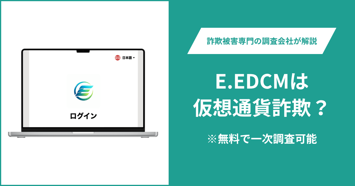 E.EDCMは仮想通貨詐欺！出金できないとの口コミ評判や返金の方法を紹介