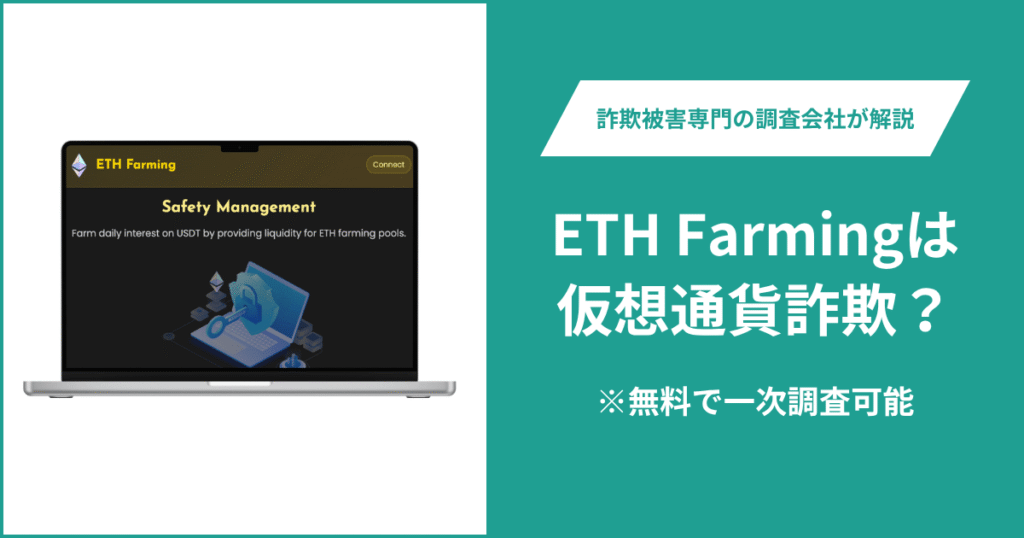ETH Farmingは仮想通貨詐欺！気になるポイント＆評判・口コミの有無、返金の方法を解説