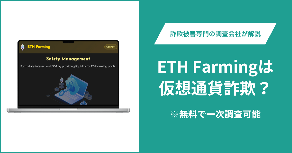 ETH Farmingは仮想通貨詐欺！気になるポイント＆評判・口コミの有無、返金の方法を解説