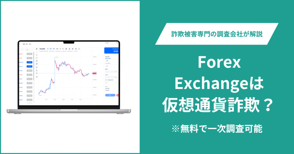 Forex Exchangeは仮想通貨詐欺！出金できないとの口コミ評判や返金の方法を紹介