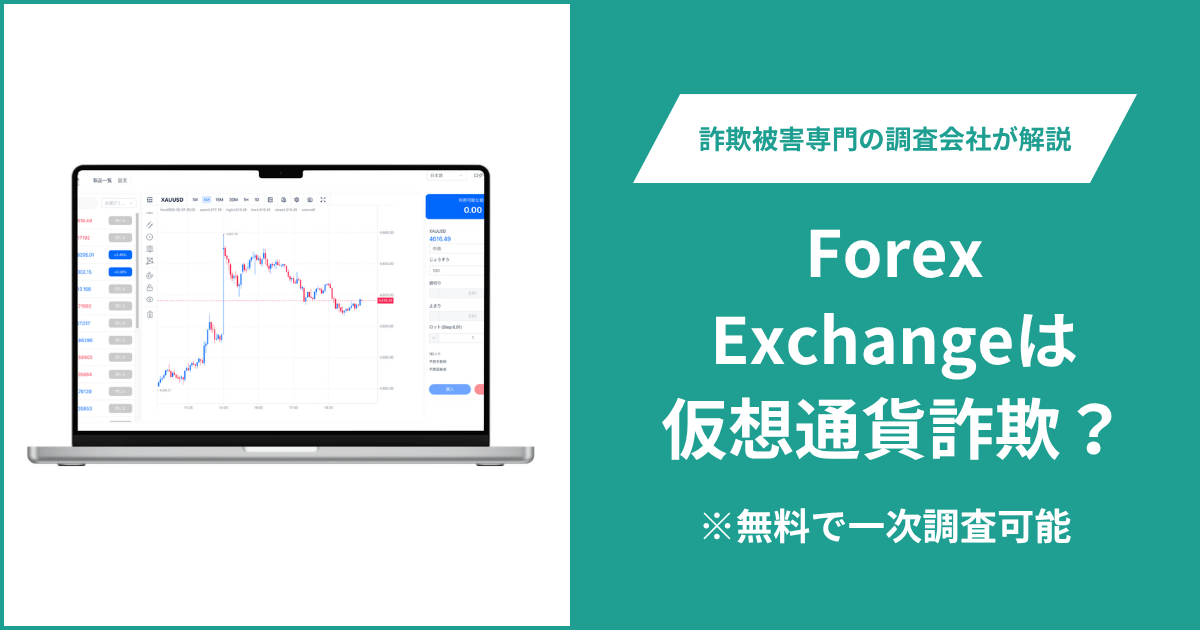 Forex Exchangeは仮想通貨詐欺！出金できないとの口コミ評判や返金の方法を紹介