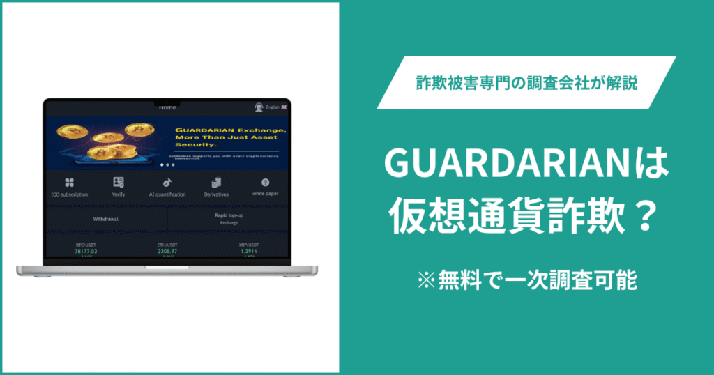 GUARDARIANは内容が確認できない怪しい取引所