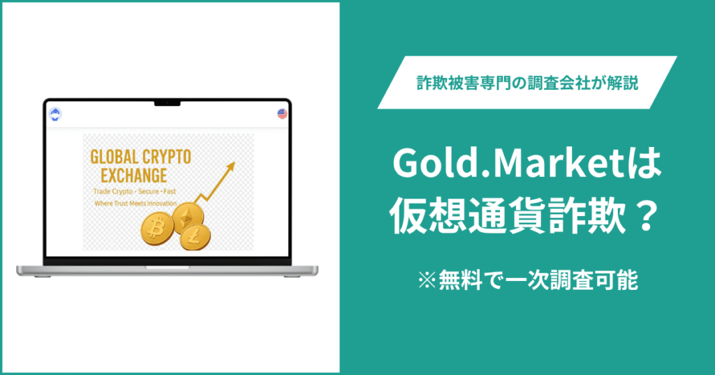 Gold.Marketは仮想通貨詐欺！出金できないとの口コミ評判や返金の方法を紹介