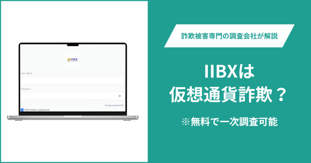IIBXは仮想通貨詐欺！出金できないとの口コミ評判や返金の方法を紹介