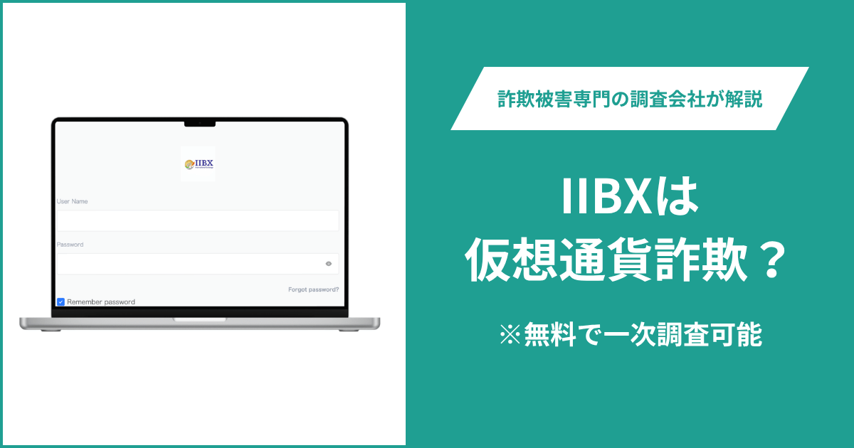 IIBXは仮想通貨詐欺！出金できないとの口コミ評判や返金の方法を紹介