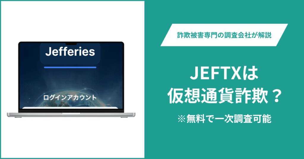JEFTXは仮想通貨詐欺！出金できないとの口コミ評判や返金の方法を紹介