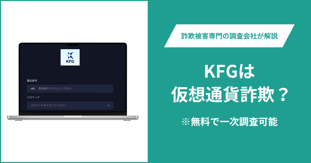 KFGは仮想通貨詐欺！口コミや評判の調査＆返金の方法を解説